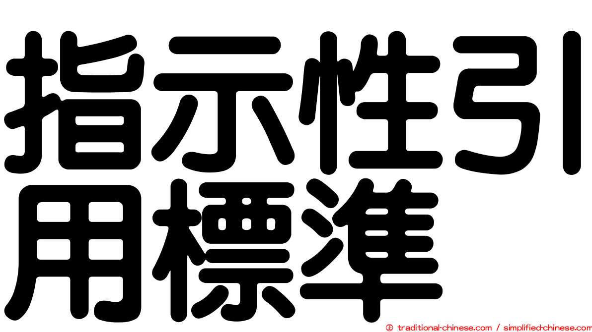 指示性引用標準