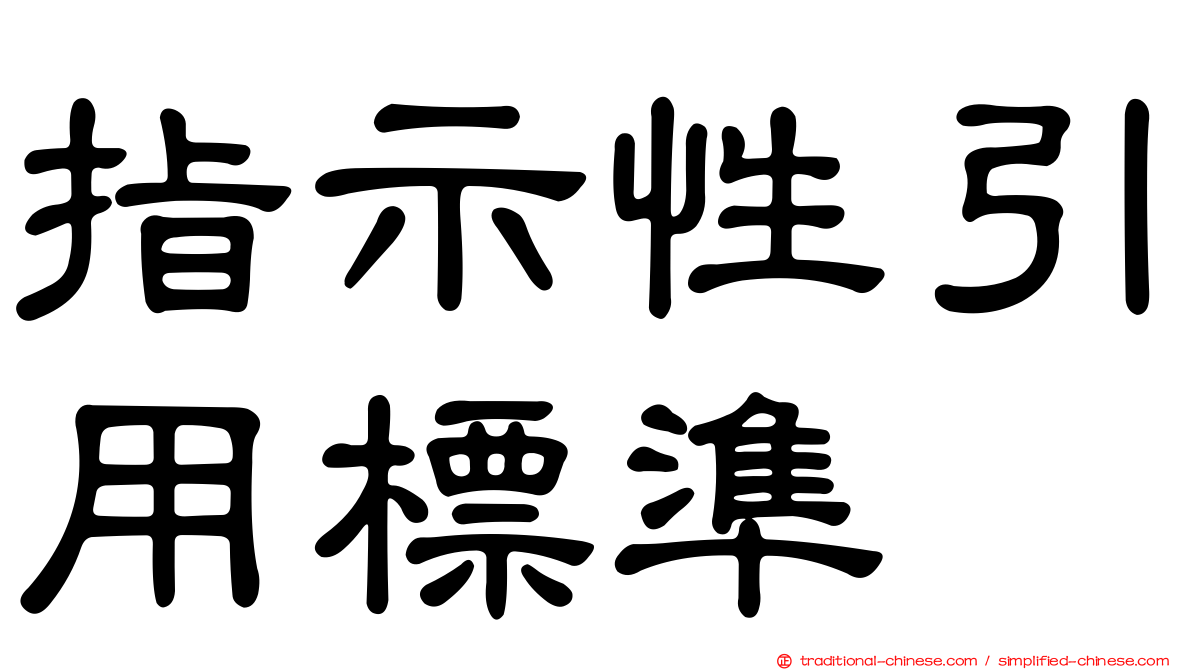 指示性引用標準