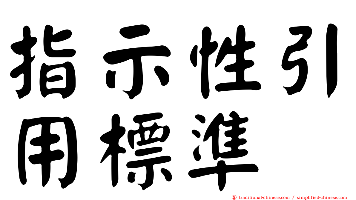 指示性引用標準