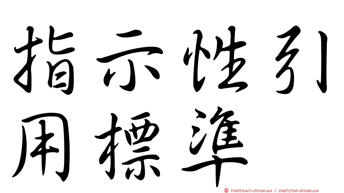 指示性引用標準