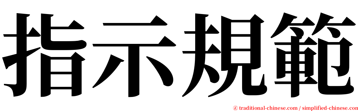 指示規範 serif font
