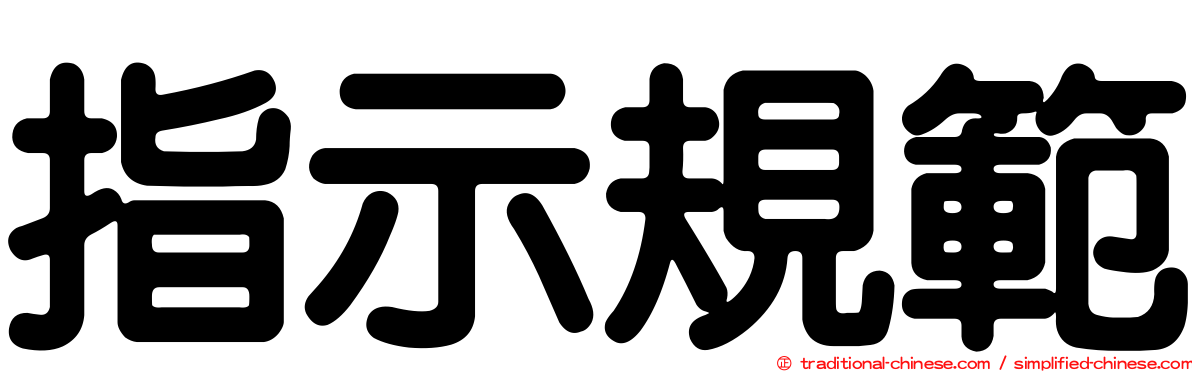 指示規範