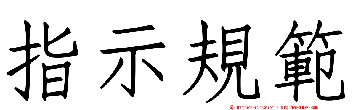 指示規範