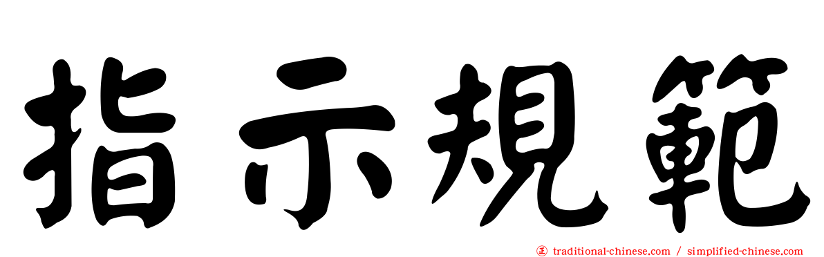 指示規範