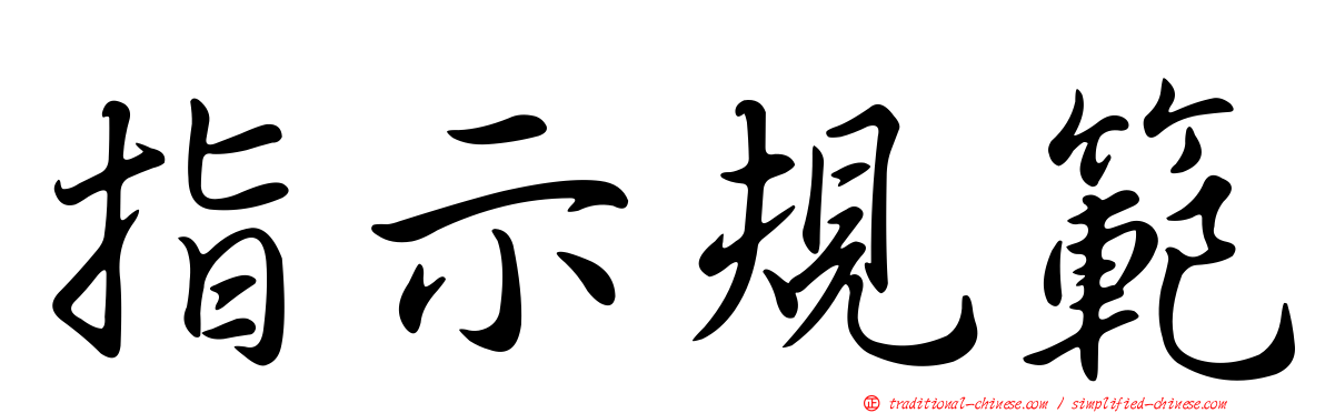 指示規範