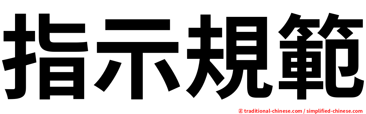 指示規範
