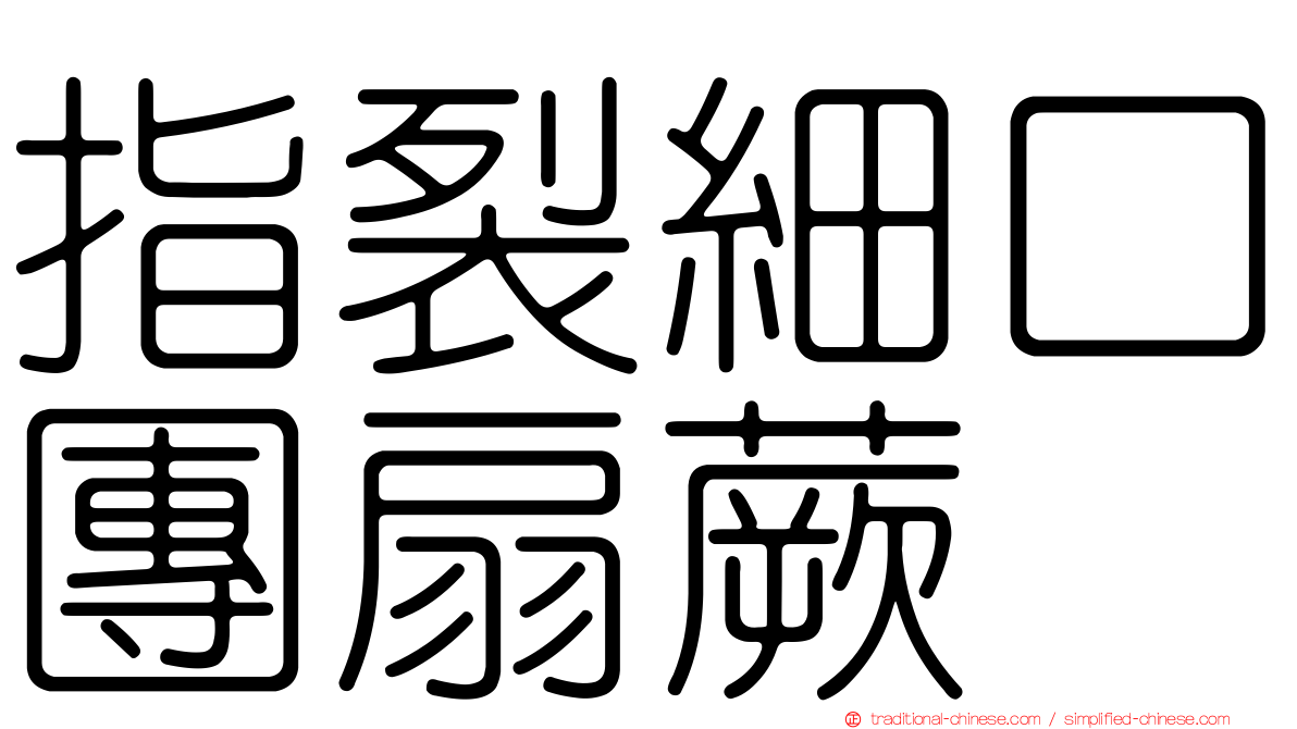 指裂細口團扇蕨
