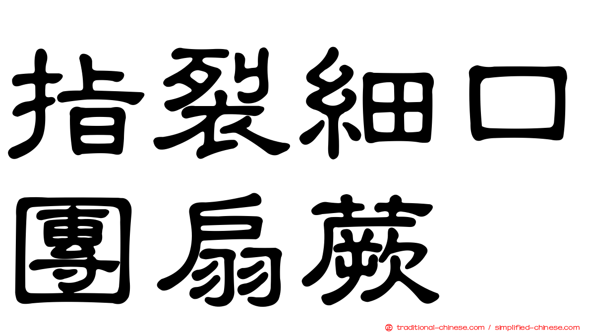 指裂細口團扇蕨