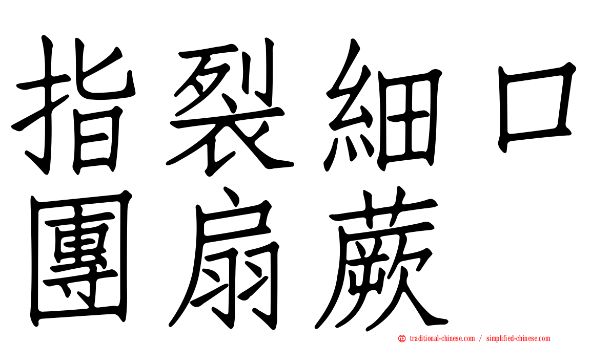 指裂細口團扇蕨
