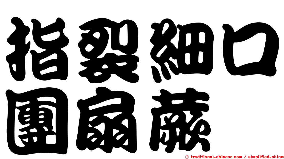 指裂細口團扇蕨