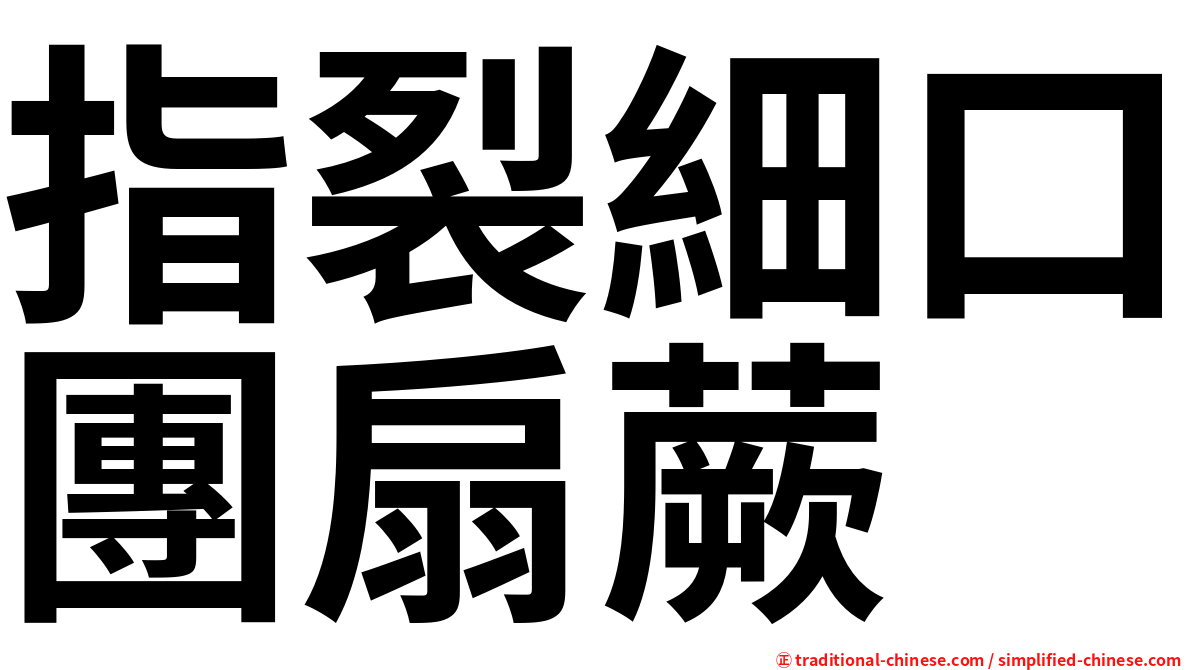 指裂細口團扇蕨