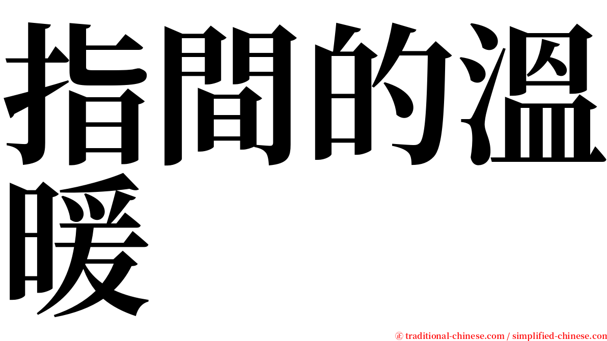 指間的溫暖 serif font
