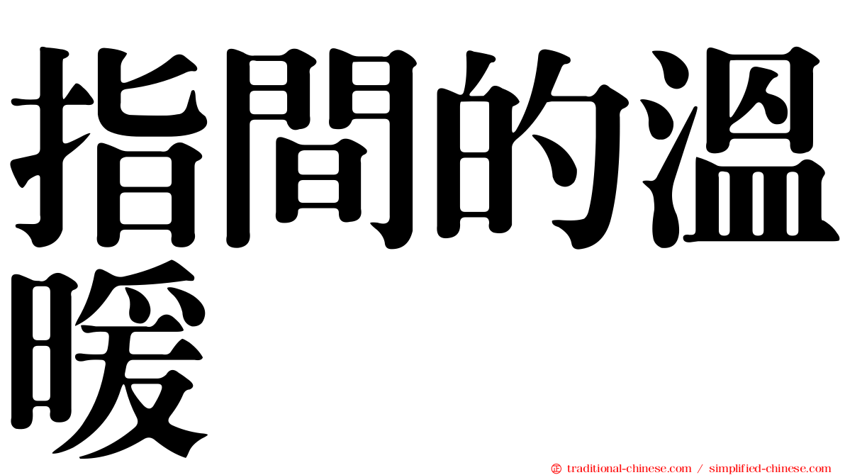 指間的溫暖
