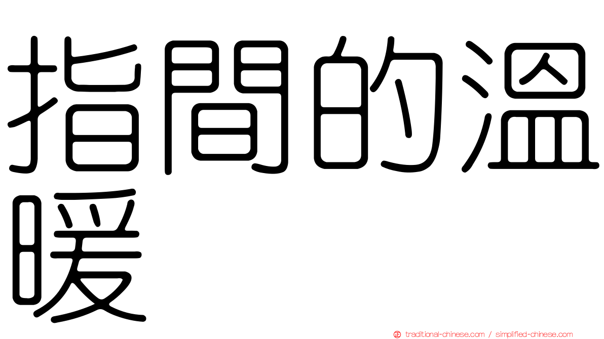 指間的溫暖