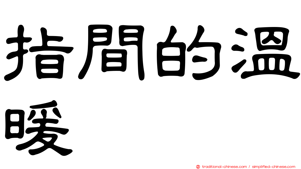 指間的溫暖
