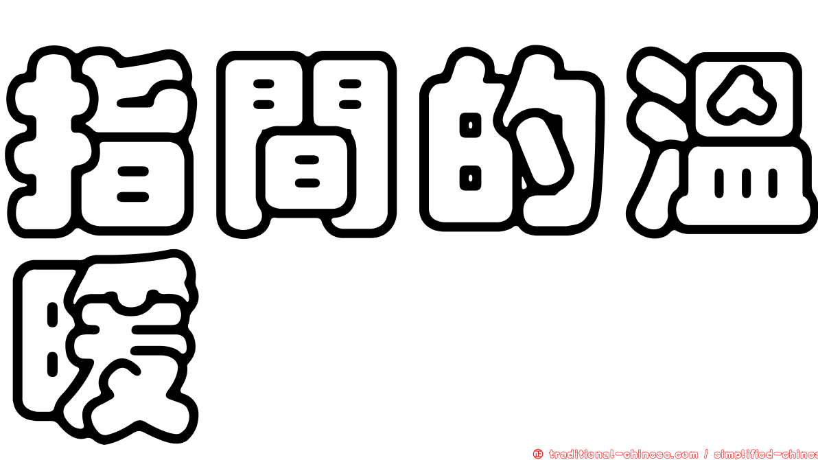 指間的溫暖