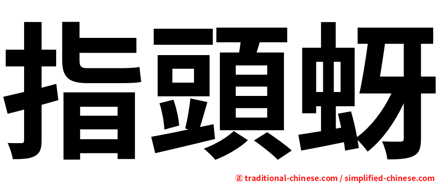 指頭蚜