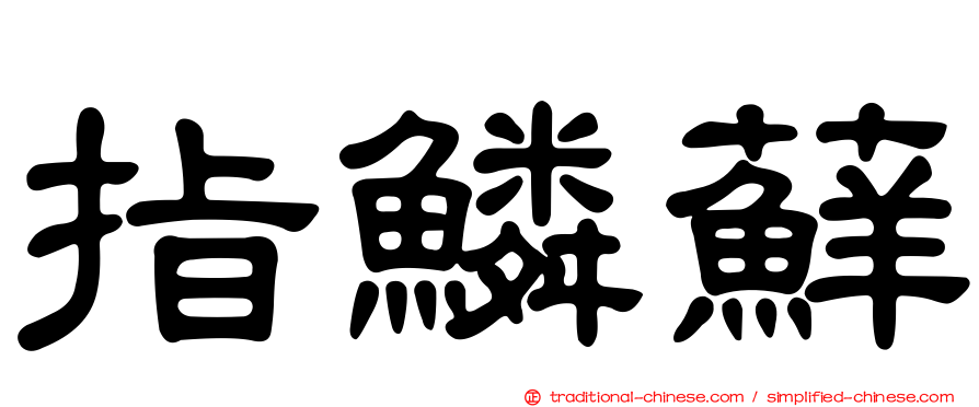 指鱗蘚