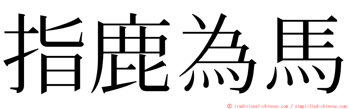 指鹿為馬 ming font