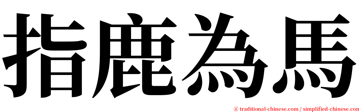 指鹿為馬 serif font