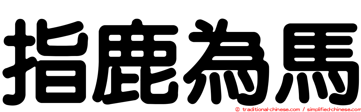 指鹿為馬