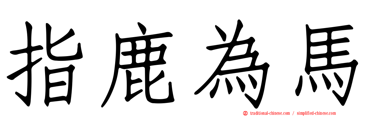 指鹿為馬
