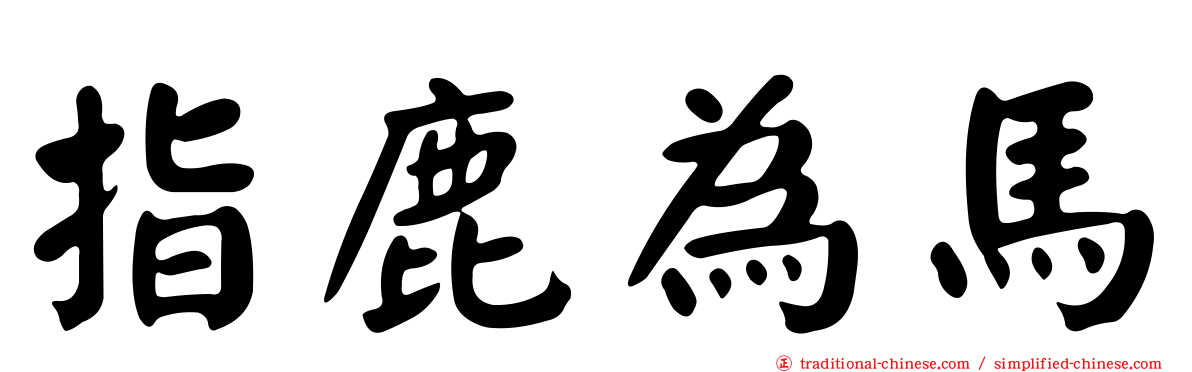 指鹿為馬