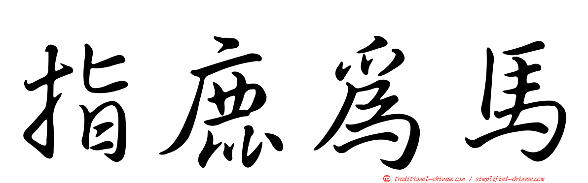 指鹿為馬