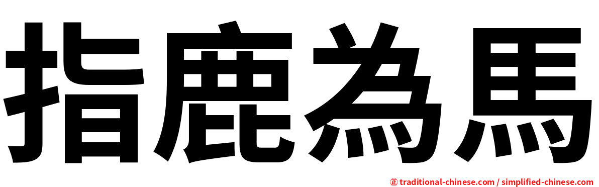 指鹿為馬