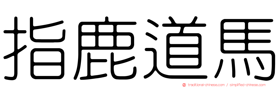 指鹿道馬