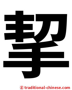 挈