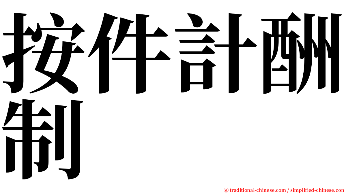 按件計酬制 serif font