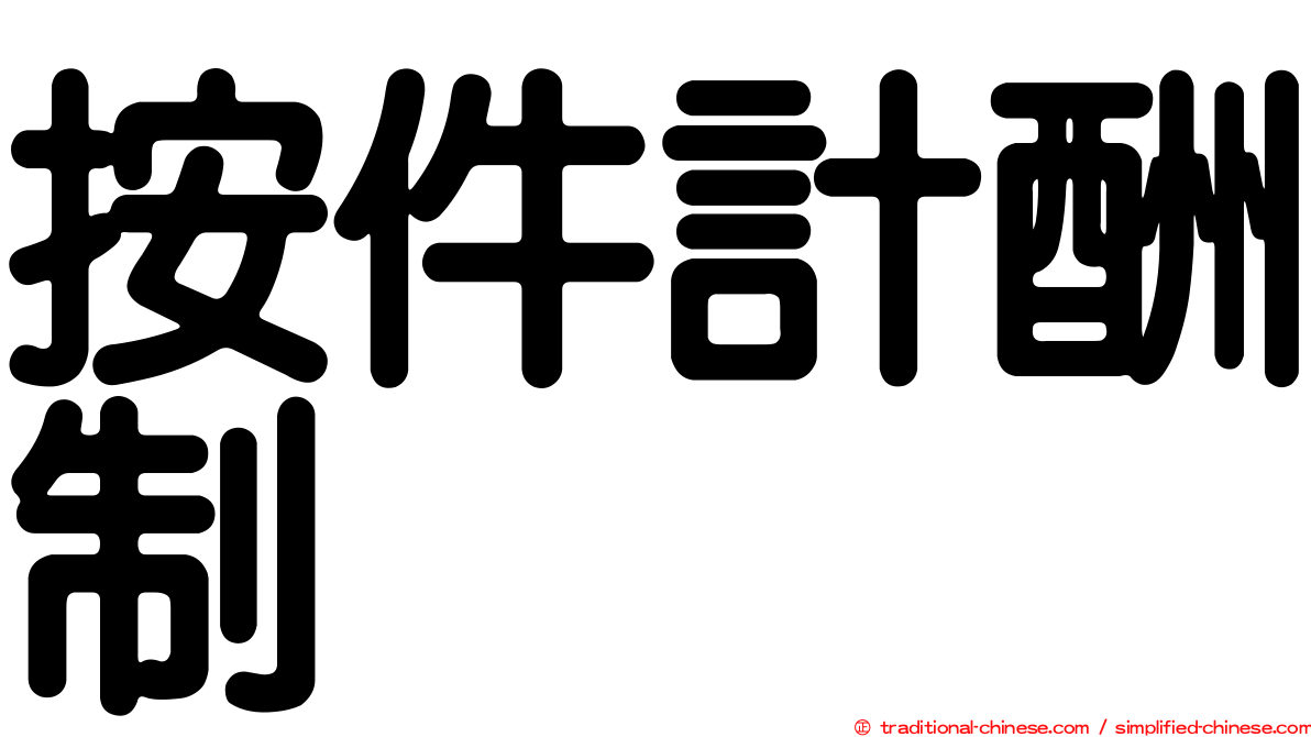 按件計酬制