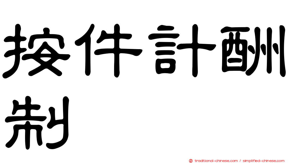 按件計酬制