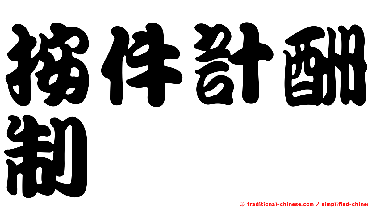 按件計酬制