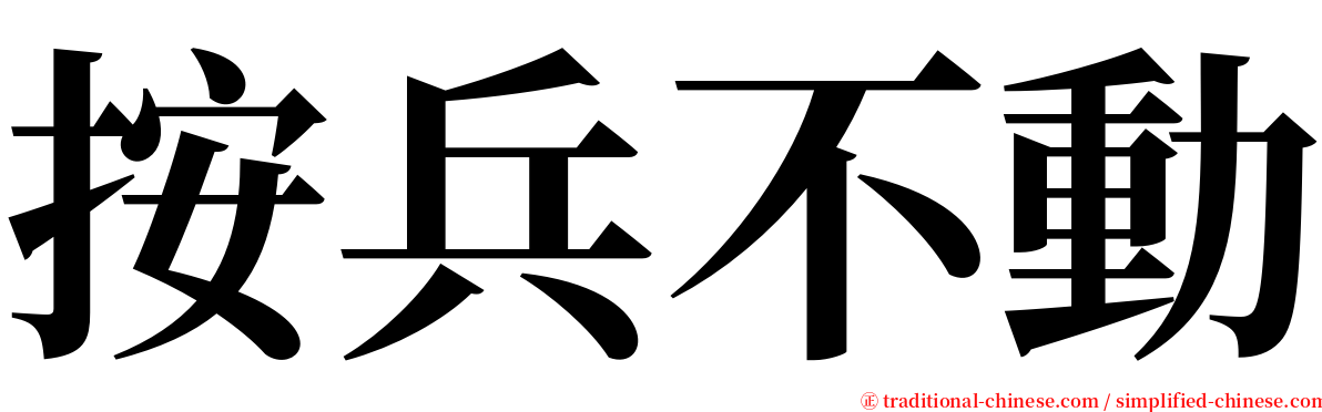 按兵不動 serif font