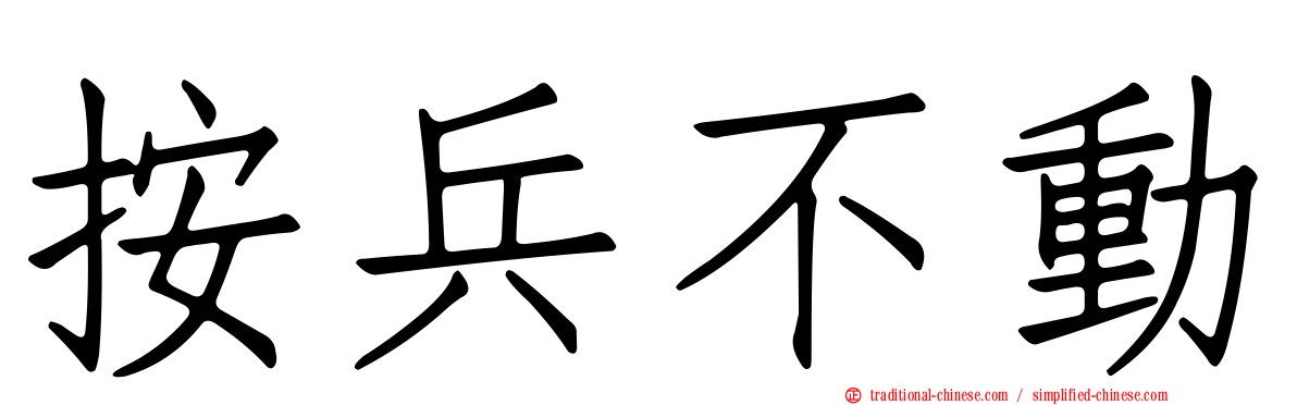 按兵不動