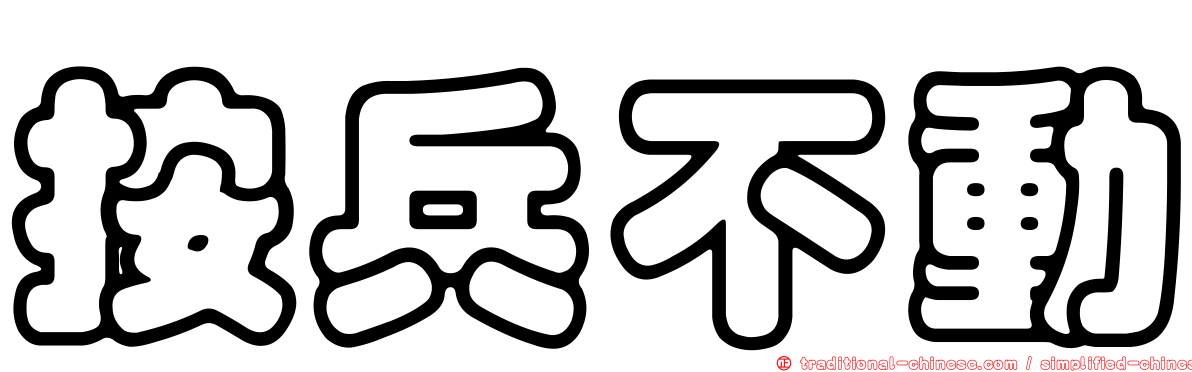 按兵不動