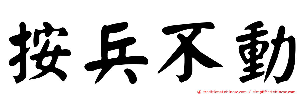 按兵不動