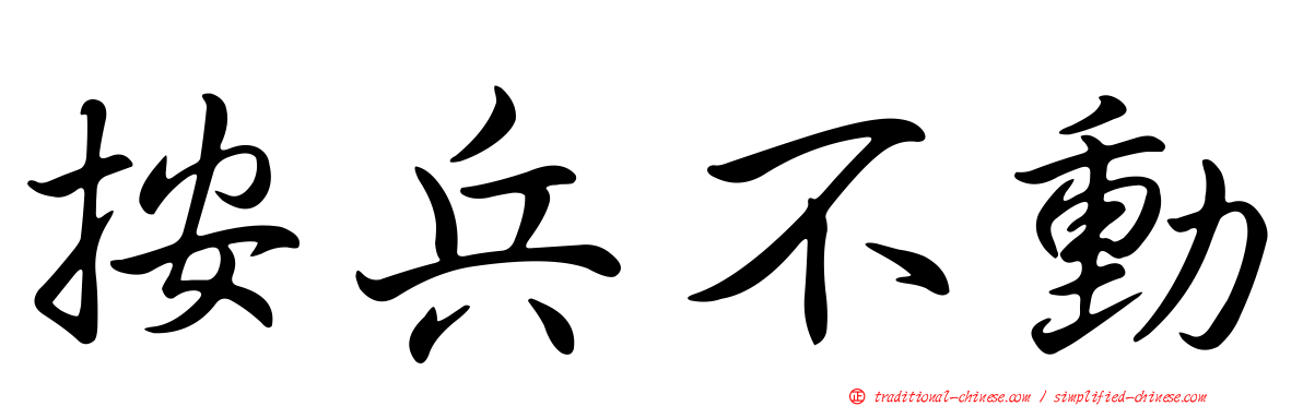 按兵不動