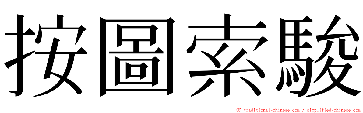 按圖索駿 ming font