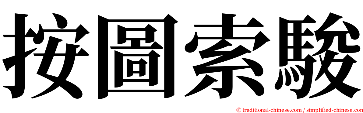 按圖索駿 serif font