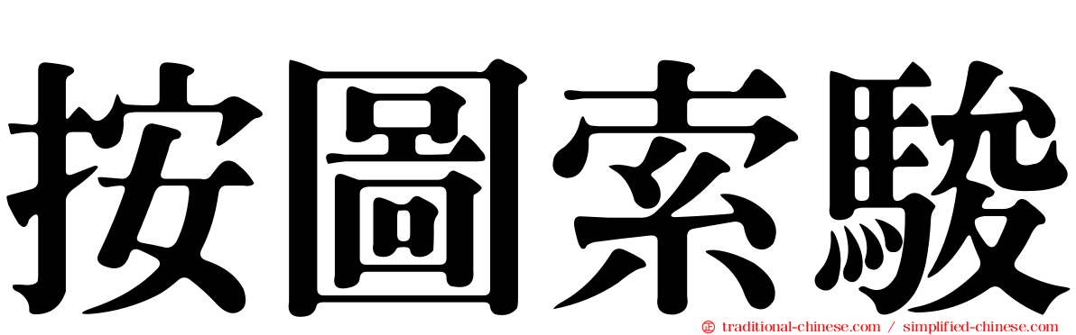 按圖索駿