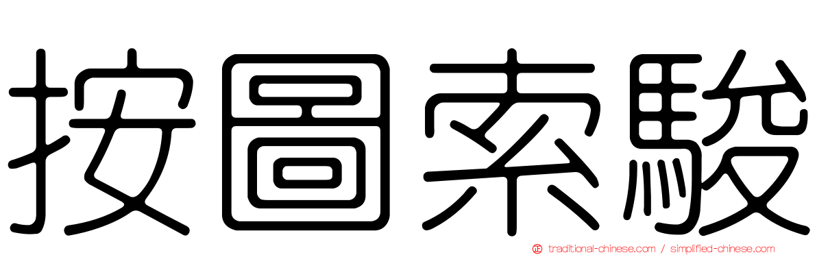 按圖索駿