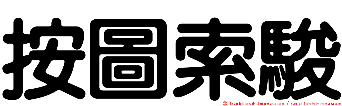 按圖索駿