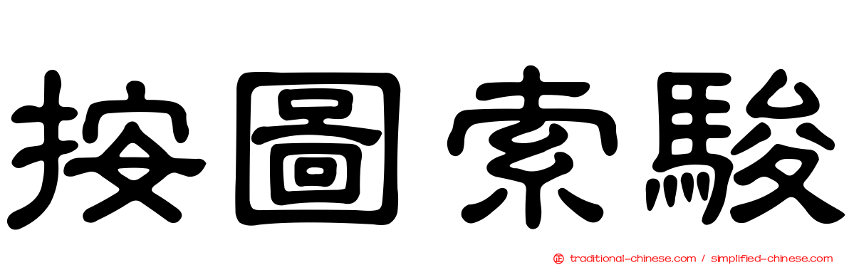 按圖索駿