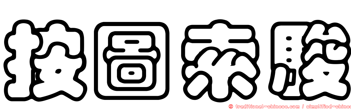 按圖索駿