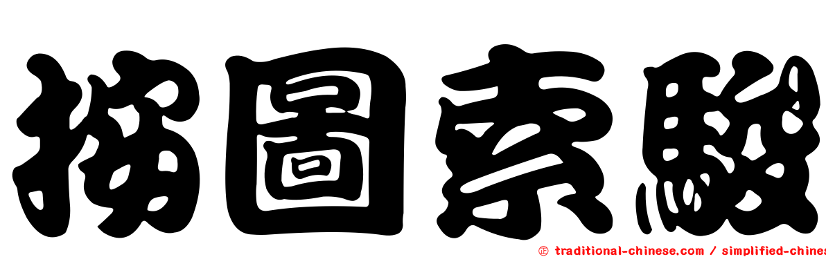 按圖索駿