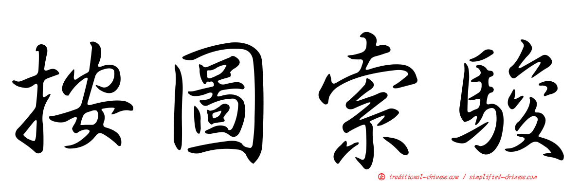 按圖索駿