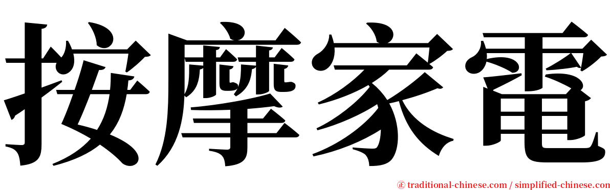 按摩家電 serif font